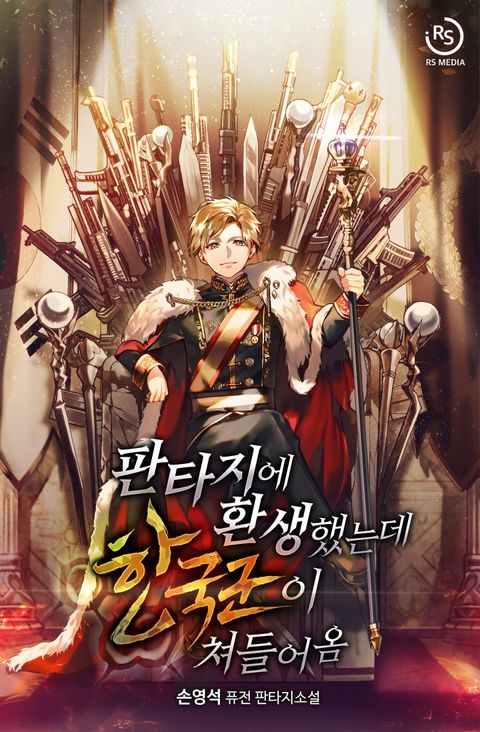 판타지에 환생했는데 한국군이 쳐들어옴 