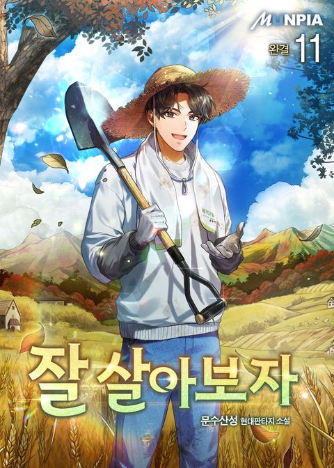 잘 살아보자 