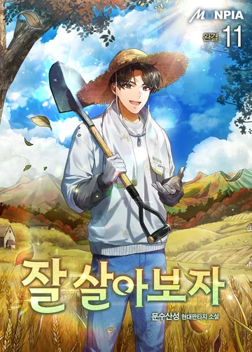 잘 살아보자 