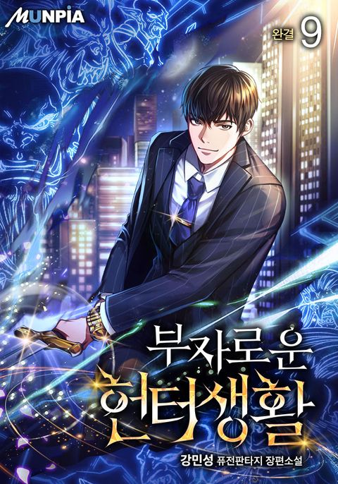 부자로운 헌터생활 
