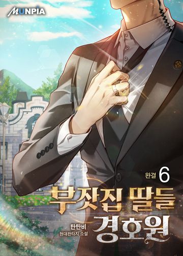 부잣집 딸들 경호원 