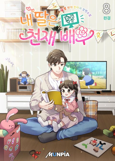 내 딸은 천재 배우