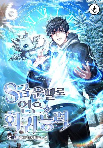 S급 운빨로 얻은 회귀 능력! 