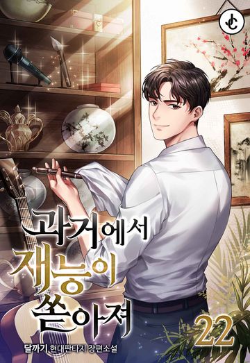 과거에서 재능이 쏟아져 