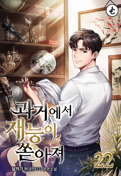 과거에서 재능이 쏟아져 