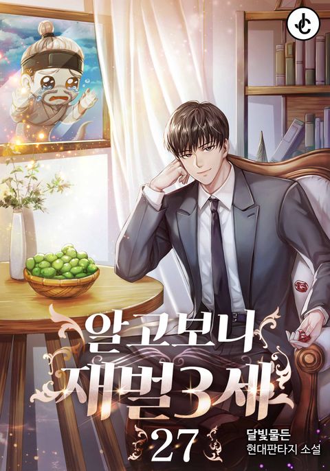 알고 보니 재벌 3세 