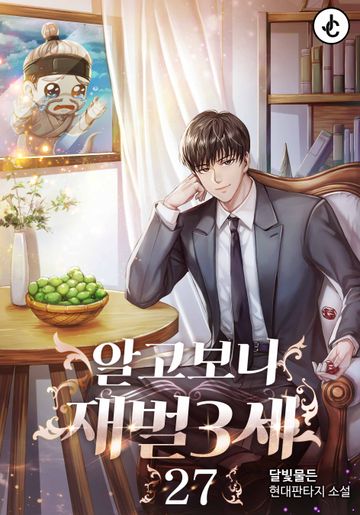 알고 보니 재벌 3세 