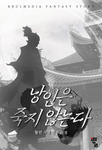 낭인은 죽지 않는다 