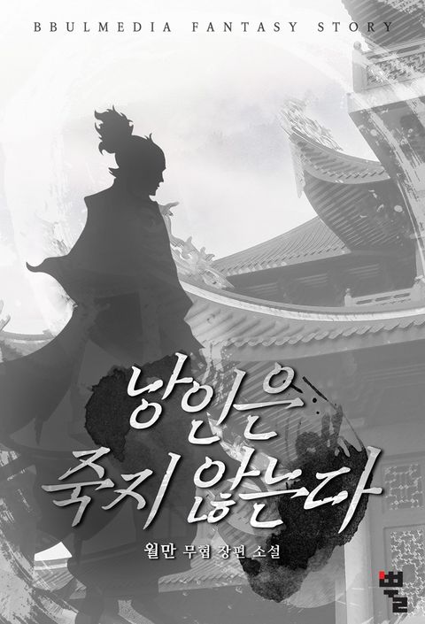낭인은 죽지 않는다 