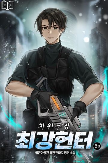 차원무장 최강헌터 