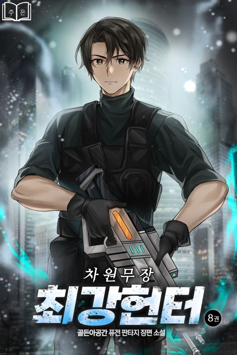 차원무장 최강헌터 