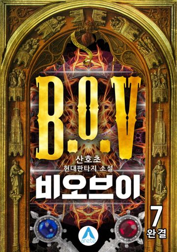 [개정판] 비오브이(B.o.V.) 