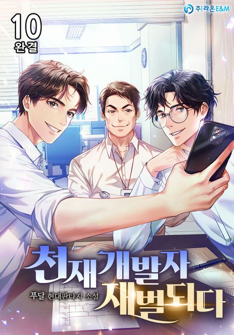 천재 개발자 재벌되다 