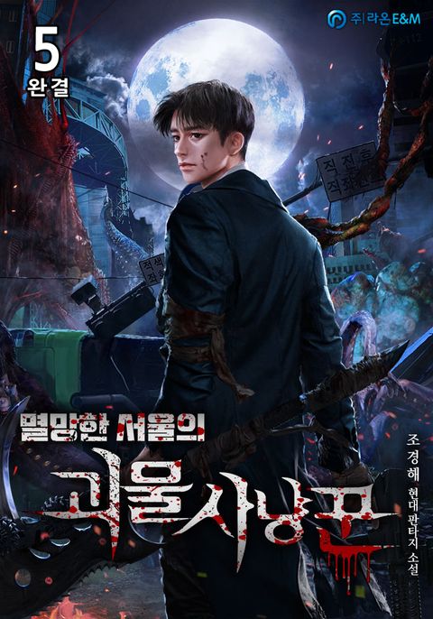 멸망한 서울의 괴물 사냥꾼 