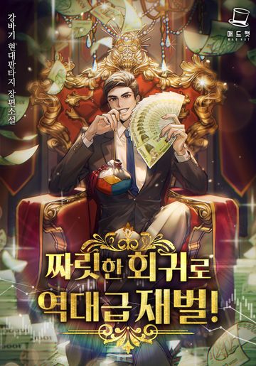 짜릿한 회귀로 역대급 재벌! 