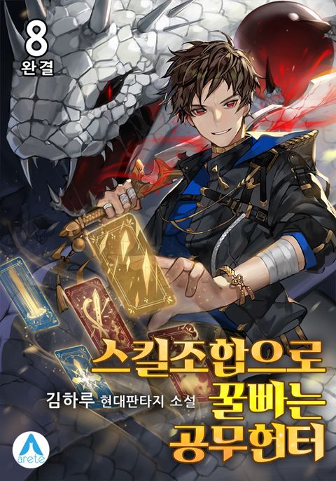 스킬조합으로 꿀빠는 공무헌터 