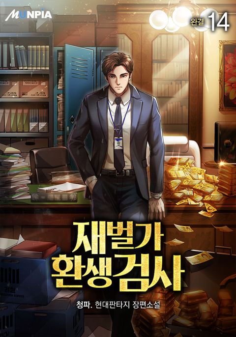 재벌가 환생 검사 