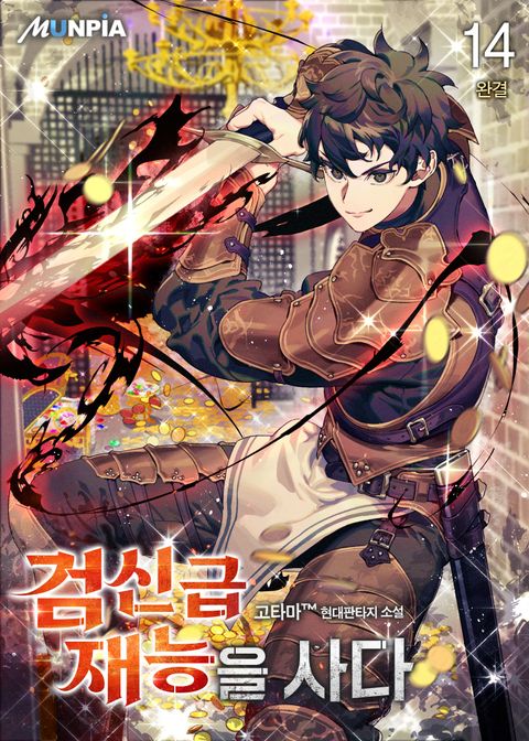 검신급 재능을 사다 