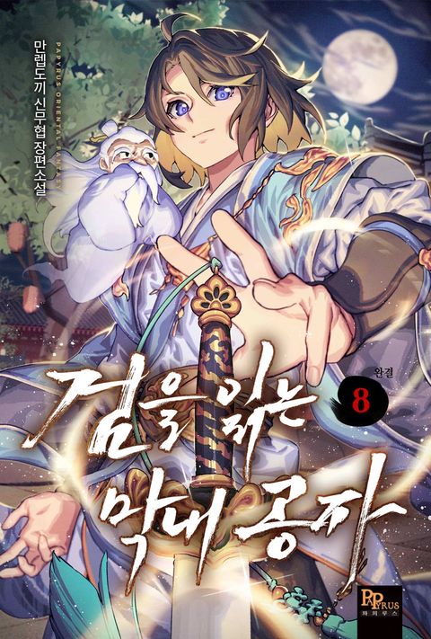 검을 읽는 막내 공자