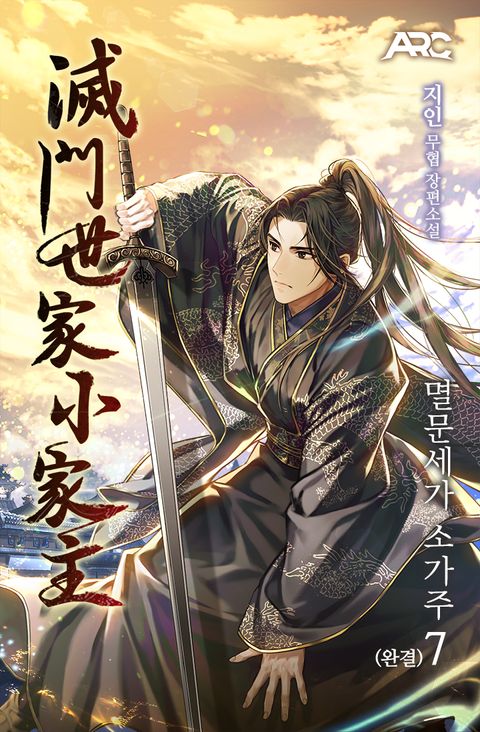 멸문세가 소가주 