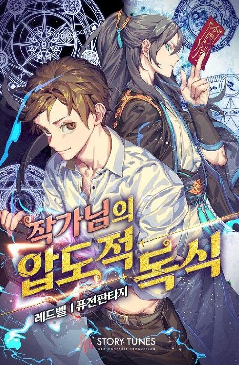 작가님의 압도적 독식 