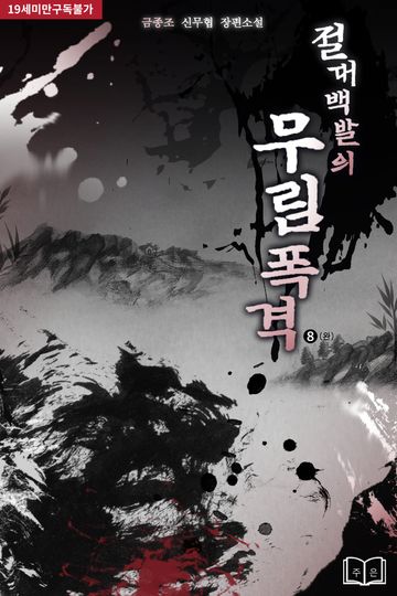 절대백발의 무림폭격 