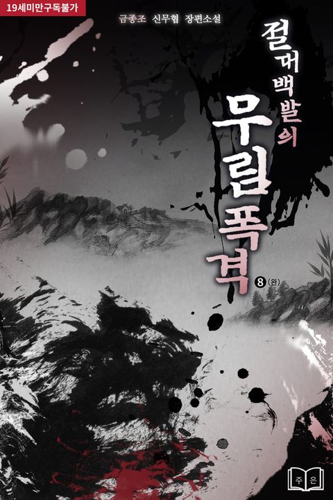 절대백발의 무림폭격 