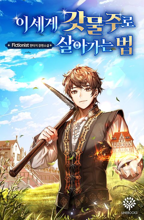 이세계 갓물주로 살아가는 법 