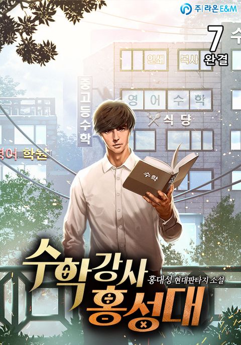 수학강사 홍성대