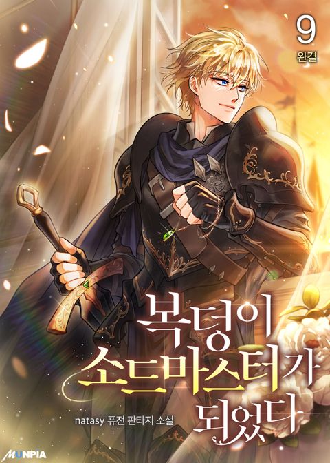 복덩이 소드마스터가 되었다 