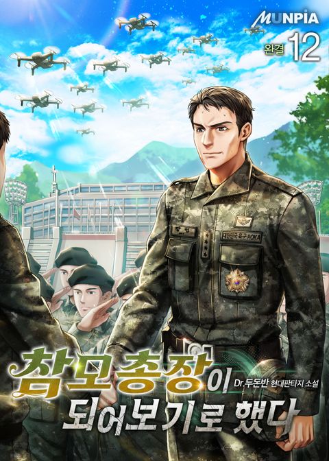 참모총장이 되어보기로 했다 