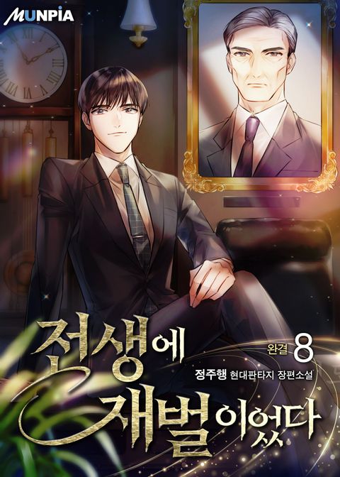 전생에 재벌이었다 