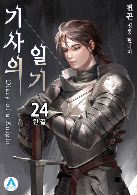 기사의 일기(Diary of a Knight) 