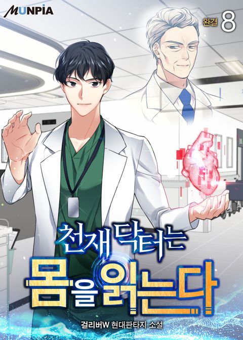 천재 닥터는 몸을 읽는다 