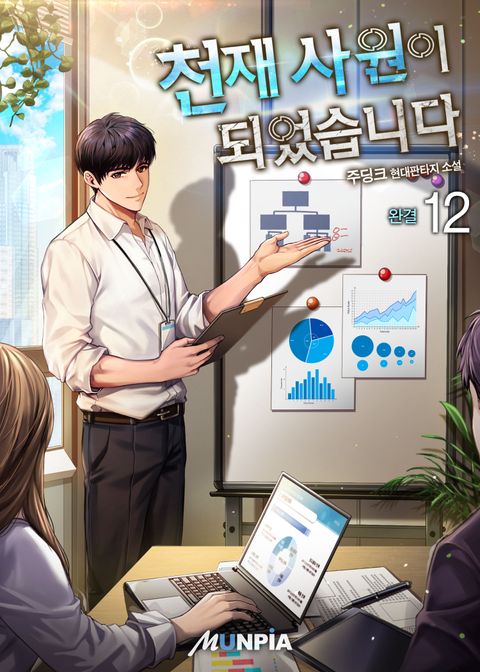 천재 사원이 되었습니다 