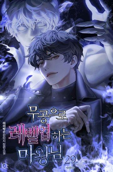 무공으로 레벨업하는 마왕님 