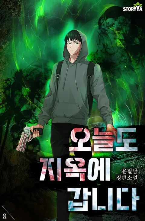 오늘도 지옥에 갑니다 