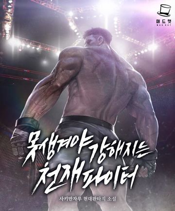 못생겨야 강해지는 천재 파이터 