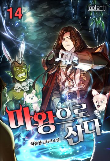 마왕으로 산다 