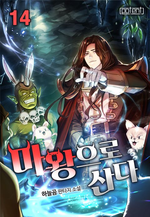 마왕으로 산다 
