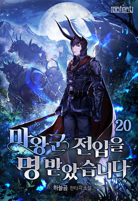 마왕군 전입을 명 받았습니다 