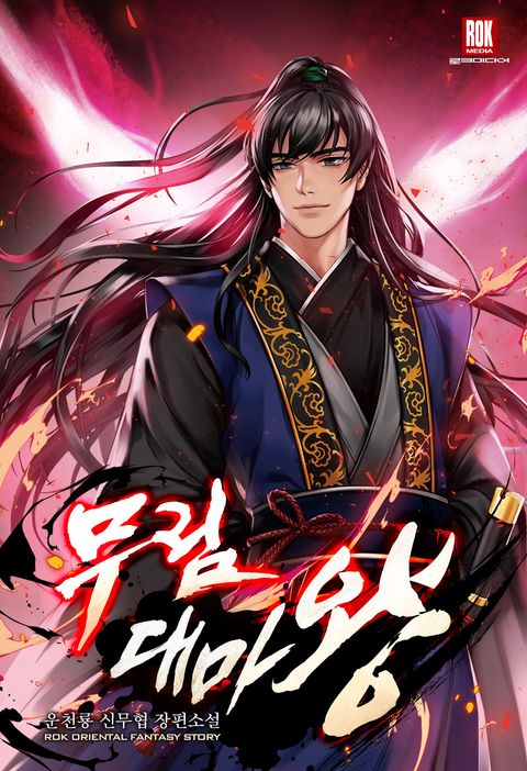 무림대마왕(武林大魔王) 