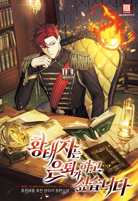 황태자는 은퇴가 하고 싶습니다 