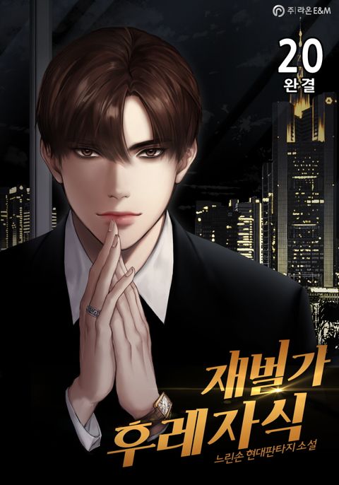 재벌가 후레자식 