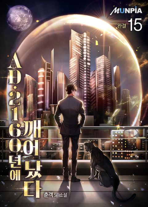 AD. 2160년에 깨어났다