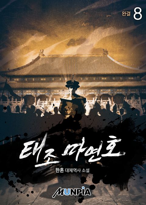 태조 마연호