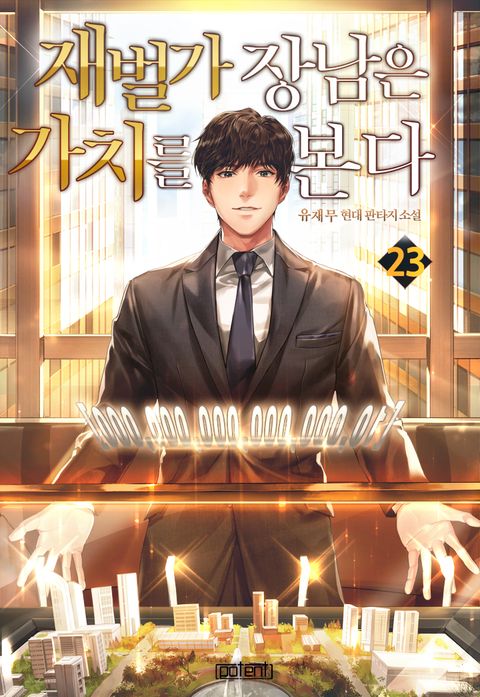 재벌가 장남은 가치를 본다 