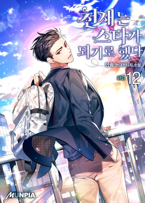 천재는 스타가 되기로 했다 