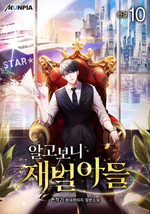 알고보니 재벌아들 