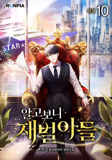 알고보니 재벌아들 